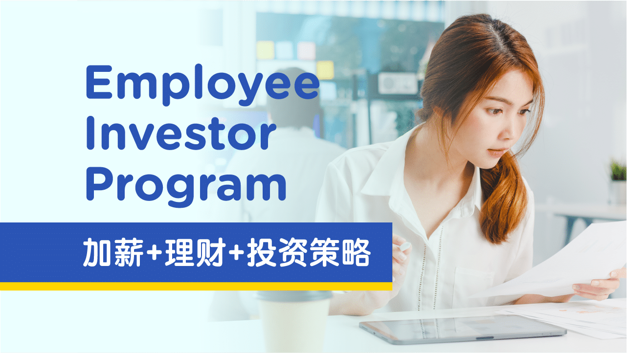 Employee Investor Program：《加薪+理财+投资策略》