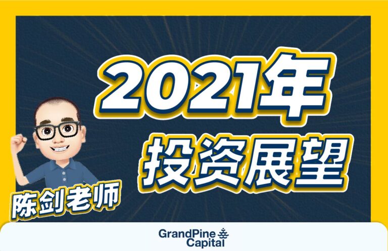 每周股市焦点 – 2021年投资展望