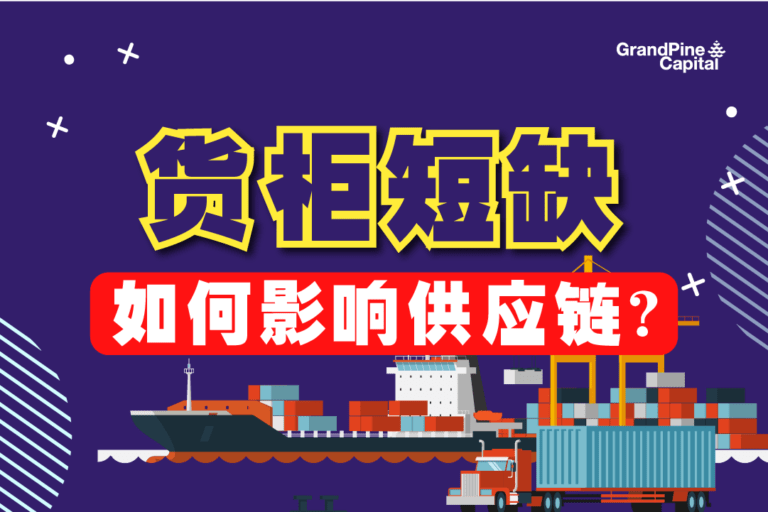 每周股市焦点 – 货柜短缺如何影响供应链？