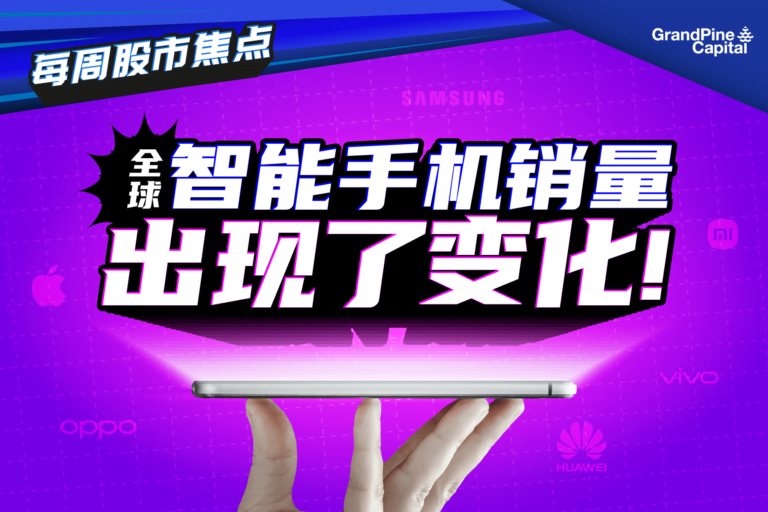 每周股市焦点 – 全球智能手机销量出现了变化！