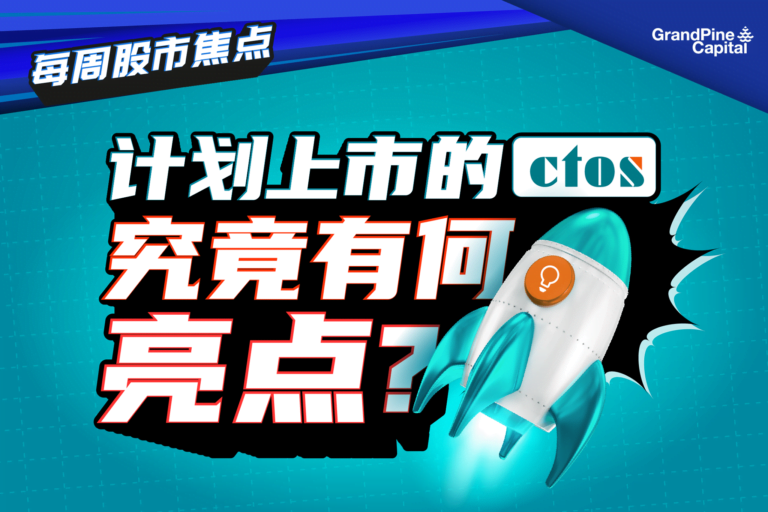 每周股市焦点 – 计划上市的CTOS，究竟有何亮点？
