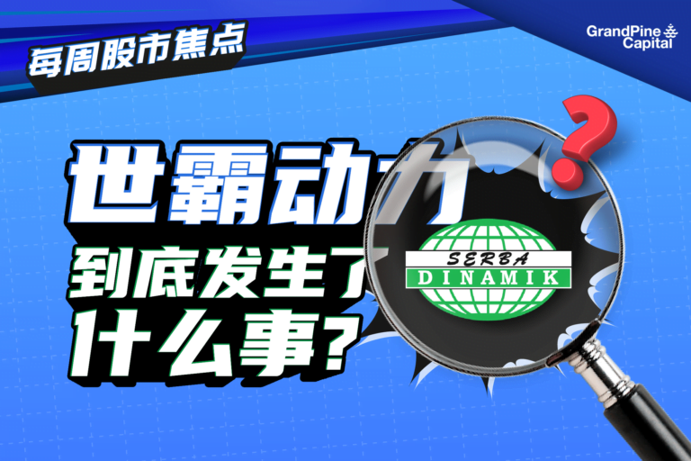 每周股市焦点 – 世霸动力到底发生了什么事？