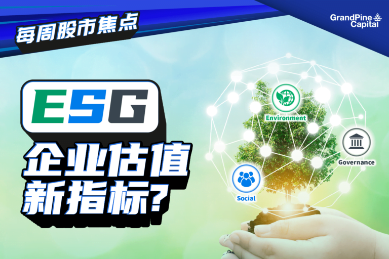 每周股市焦点 – ESG企业估值新指标？