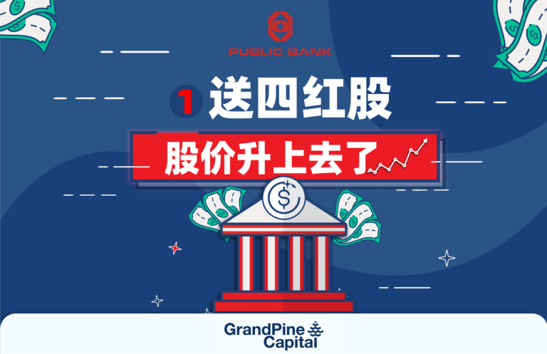 每周股市焦点 – 什么是红股 Bonus Issue？