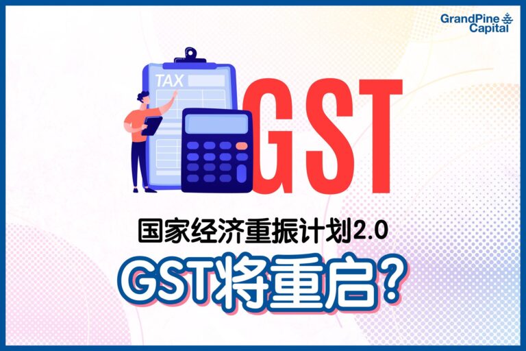 每周股市焦点 – “国家经济重振计划2.0” GST将重启？