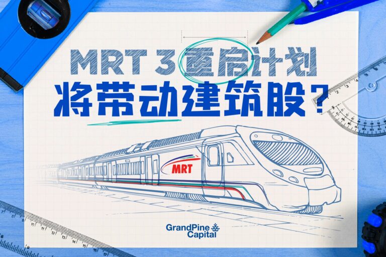 每周股市焦点 – MRT3重启计划带动建筑股?