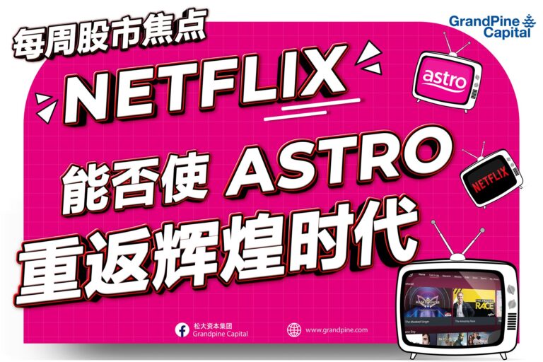 每周股市焦点 – Netflix能否使Astro重返辉煌时代？