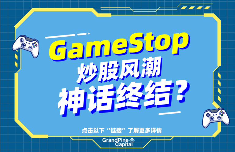 每周股市焦点 – GameStop炒股风潮，专家：华尔街踢到铁板