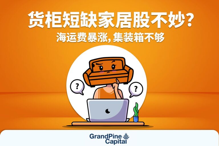 每周股市焦点 – 货柜短缺家具股不妙？