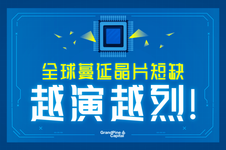 每周股市焦点 – 全球蔓延晶片短缺，越演越烈!