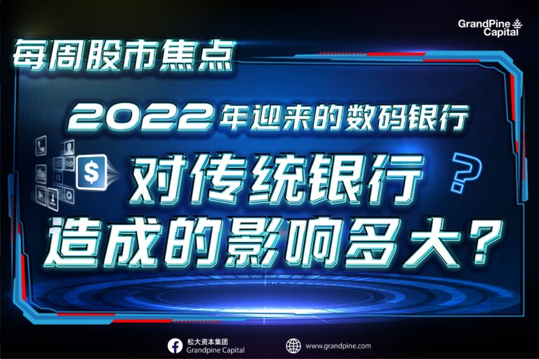 每周股市焦点 – 2022年迎来的数码银行，对传统银行造成的影响多大？