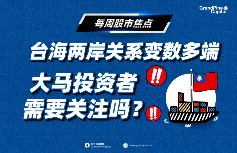 每周股市焦点 – 台海两岸关系变数多端，大马投资者需要关注吗？
