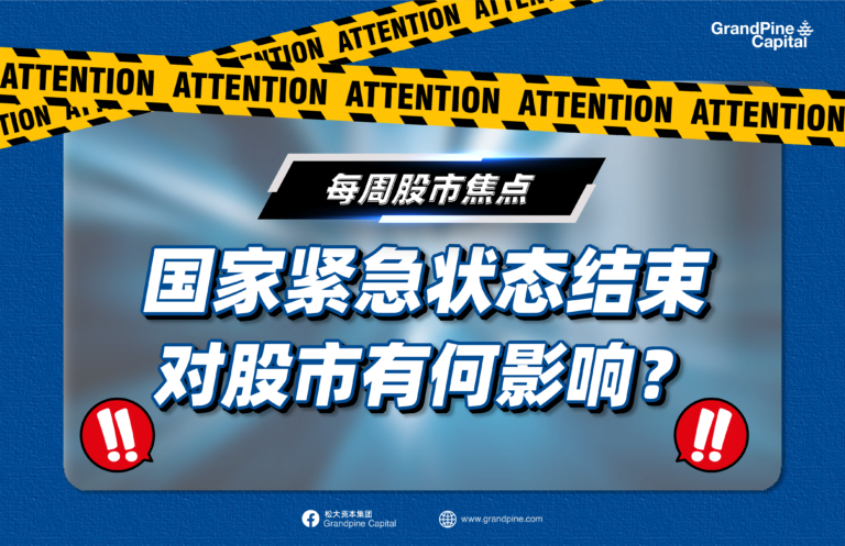 每周股市焦点 – 紧急状态结束，对股市有何影响？