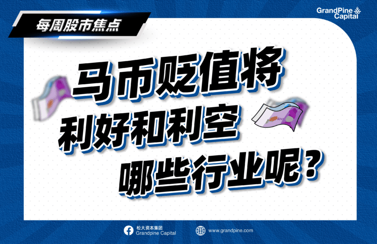 每周股市焦点 – 马币贬值将利好和利空哪些行业呢？