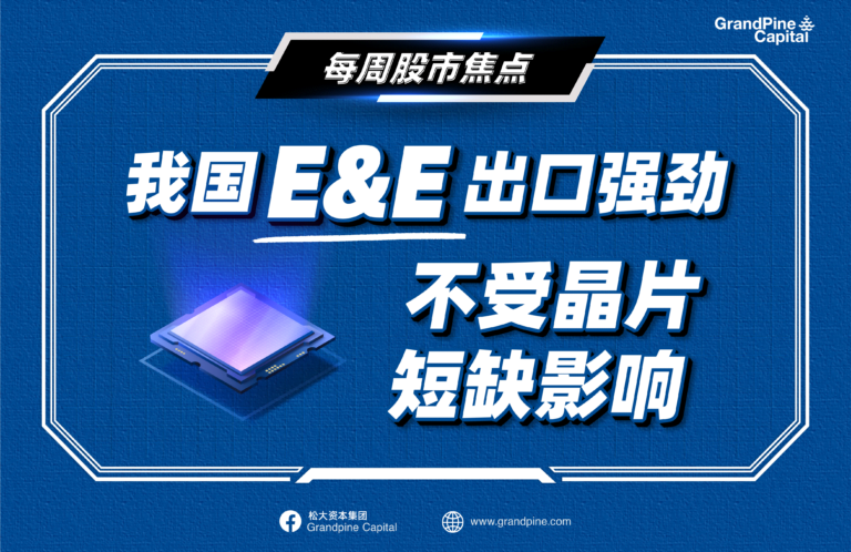 每周股市焦点 – 我国E&E出口强劲，不受到晶片短缺影响？