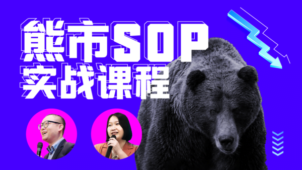 熊市sop