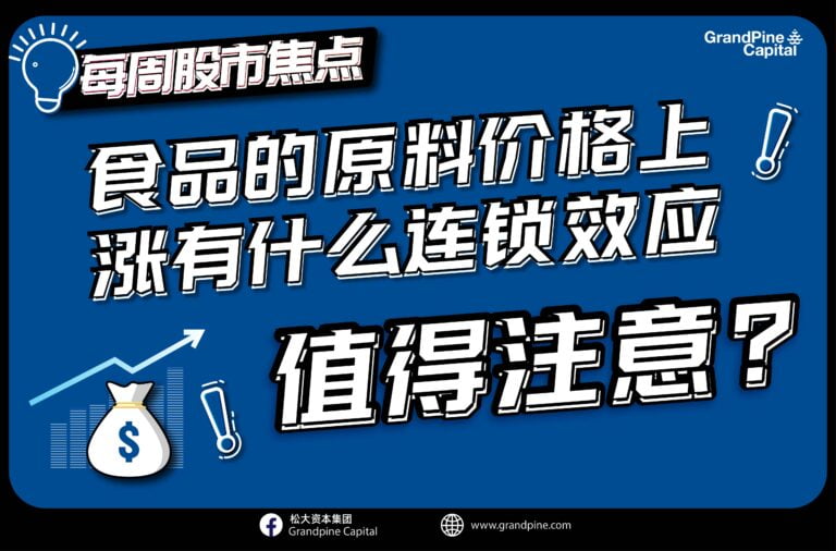 每周股市焦点 – 食品的原料价格上涨有什么连锁效应值得注意？