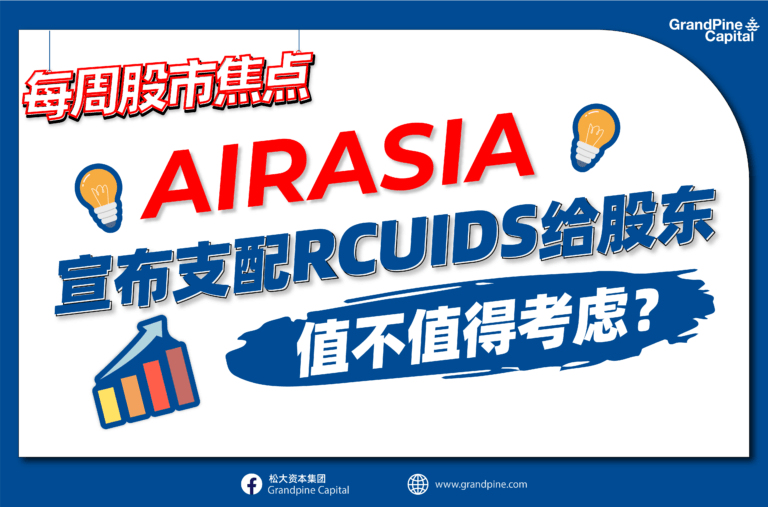 每周股市焦点 – AIRASIA宣布支配RCUIDS值不值得考虑？