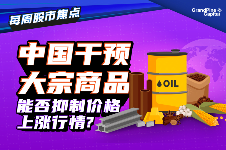 每周股市焦点 – 中国干预大宗商品能否抑制价格上涨行情？