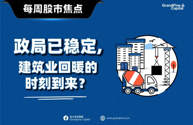 每周股市焦点 – 政局已稳定，建筑业回暖时刻到来？