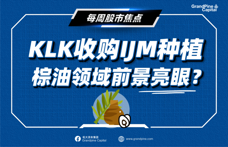 每周股市焦点 – KLK收购IJM种植，棕油领域前景亮眼？