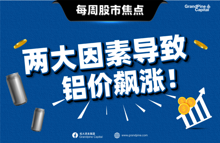 每周股市焦点 – 两大因素导致铝价飙涨！