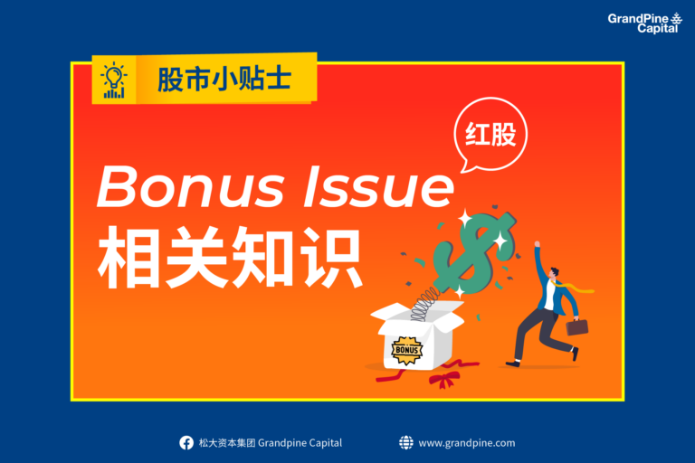 股市小贴士 – Bonus Issue (红股）相关知识