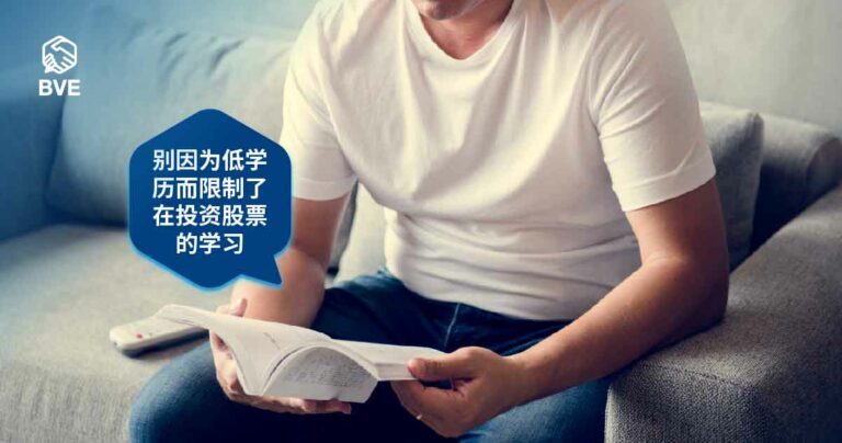 作品二十六：学历低不是投资股票的绊脚石