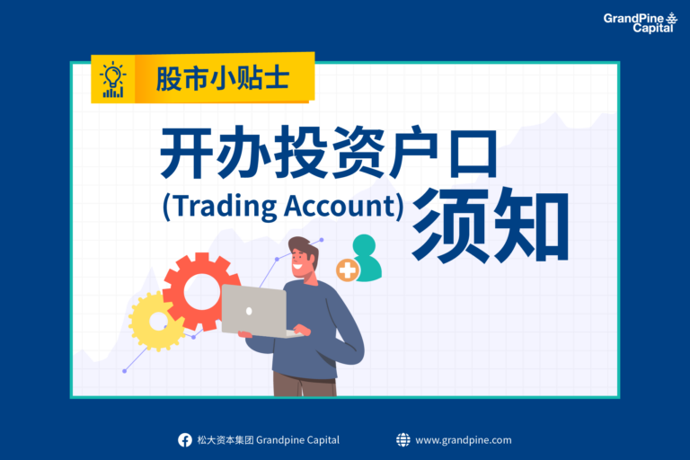 股市小贴士 – 开办投资户口(Trading Account)须知