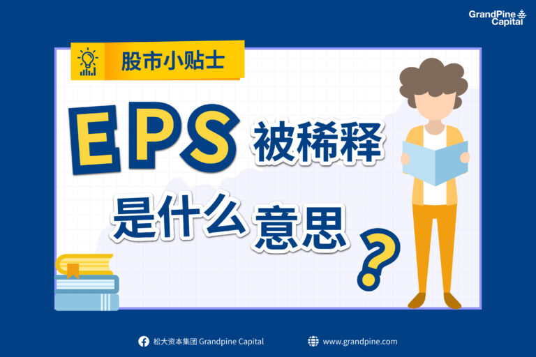股市小贴士 – EPS被稀释是什么意思？