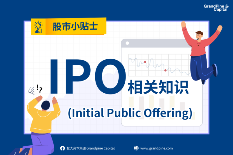 股市小贴士 – IPO相关知识 (Initial Public Offering)