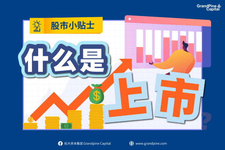 股市小贴士 – 什么是上市？