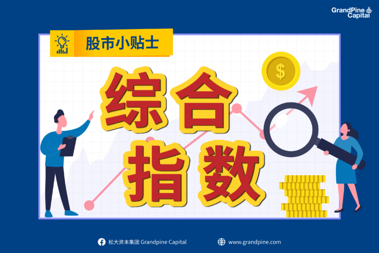 股市小贴士 – 综合指数
