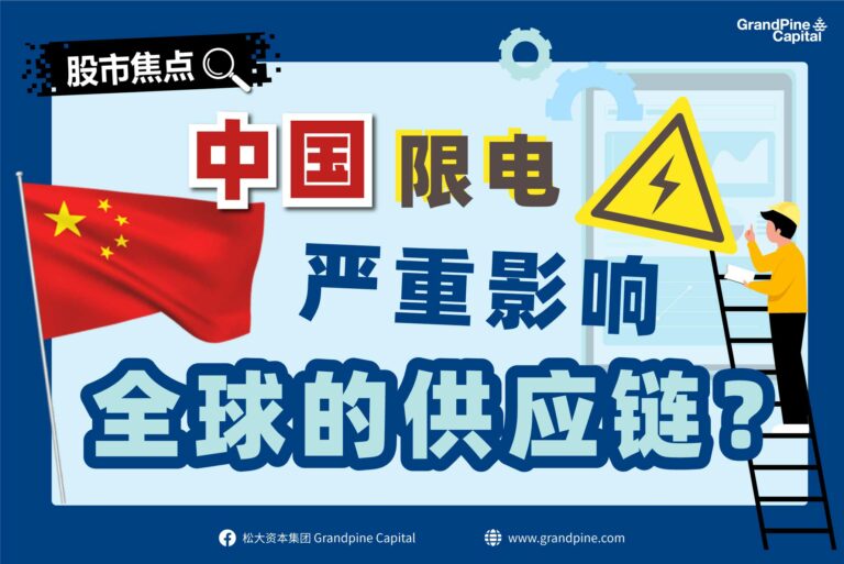 股市焦点 – 中国限电严重影响全球的供应链？