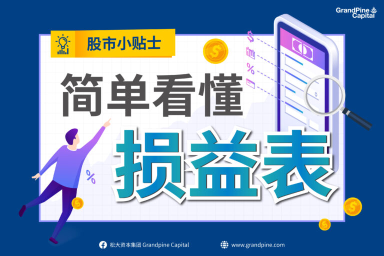 股市小贴士 –  简单看懂损益表