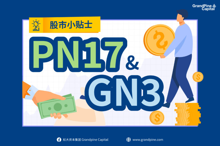 股市小贴士 –  PN17 & GN3