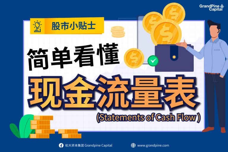 股市小贴士 –  简单看懂现金流量表(Statement of Cash Flow)