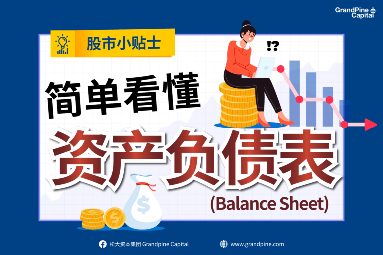 股市小贴士 –  简单看懂资产负债表(Balance Sheet)