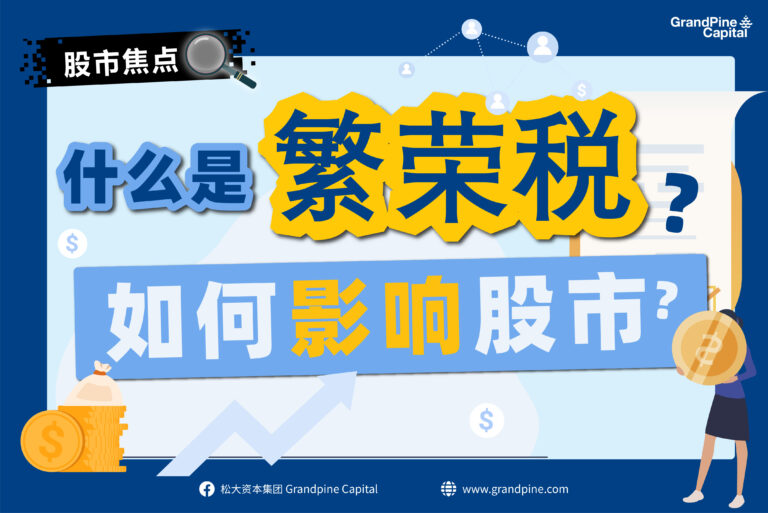 股市焦点 – 什么是繁荣税？如何影响股市？