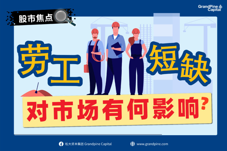 股市焦点 – 劳工短缺对市场有何影响？