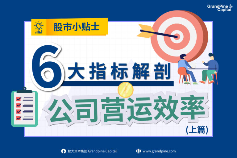 股市小贴士 – 6大指标解剖公司营运效率（上篇）