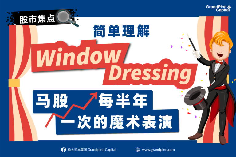 股市焦点 – 橱窗粉饰背后的原理