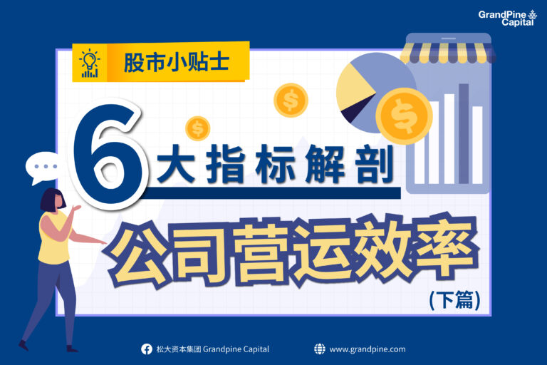 股市小贴士 – 6大指标解剖公司营运效率（下篇）