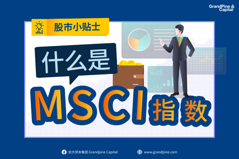 股市小贴士 –  什么是MSCI指数？