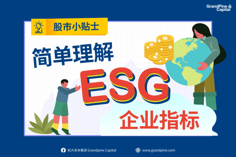 股市小贴士 – 简单理解ESG企业指标
