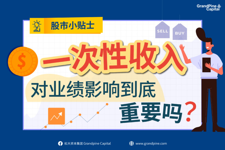 股市小贴士 – 一次性收入对业绩影响到底重要吗？