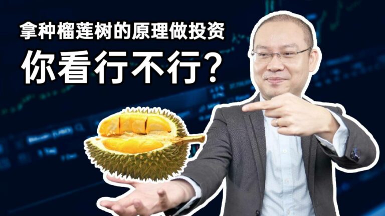 拿种榴莲树的原理来做股票投资管理你看行不行