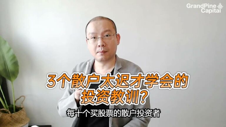 3个散户太迟学会的股票投资教训