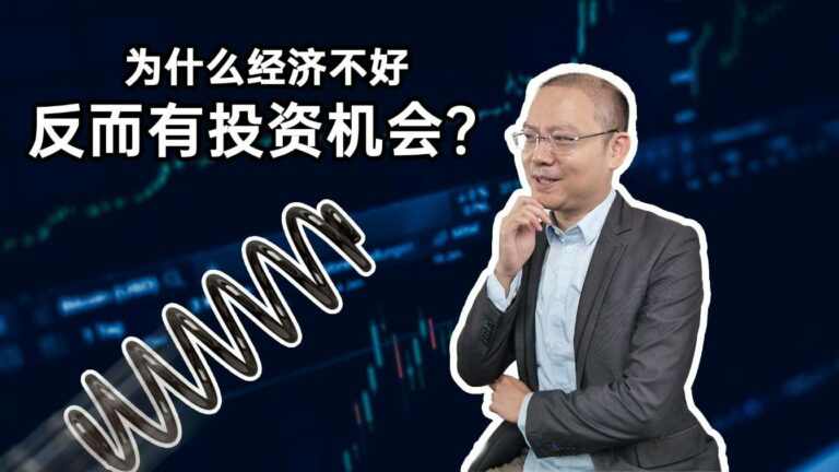为什么经济不好反而有投资机会？