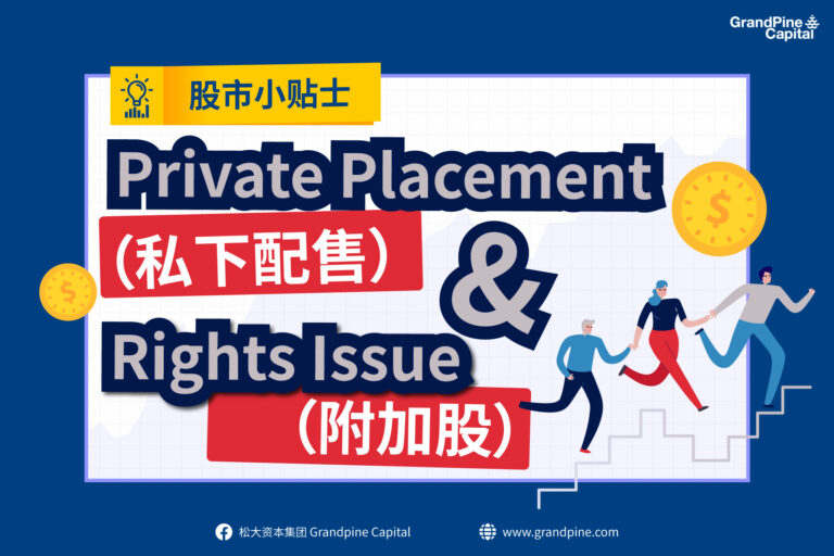 股市小贴士 – Private Placement & Rights Issue